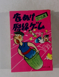 底ぬけ脱線ゲーム