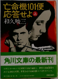 亡命機101便応答せよ　上