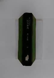 ウィンデルパント 一般哲學史 井上忻治譚 2