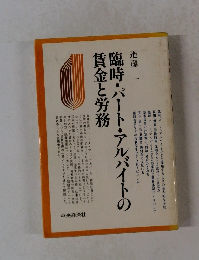 臨時・パート・アルバイトの賃金と労務