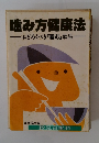 噛み方健康法