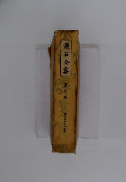 漱石全集　第2巻