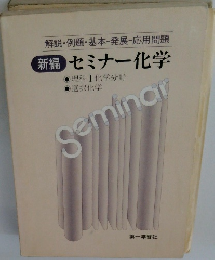 新編 セミナー化学 理科Ⅰ 化学分野 選択化学