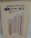 新編 セミナー化学 理科Ⅰ 化学分野 選択化学