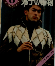 男子の編物作品集