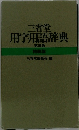 三省堂 用字用語辞典 第3版