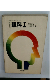 理科1
