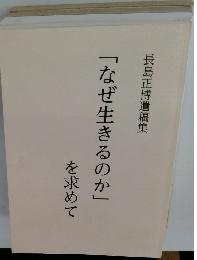 「なぜ生きるのか」を求めて