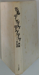 青春デンデラケデケ