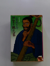 伊加賀の聴恋器