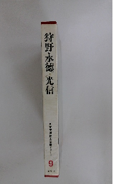 狩野永徳／光信 日本美術絵画全集 9