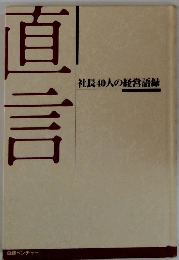 直言　社長40人の経営語録