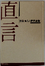 直言　社長40人の経営語録