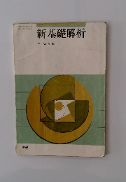新基礎解析