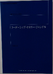 リーダーシップ・セオリー・ジャングル