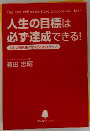 人生の目標は 必ず達成できる!