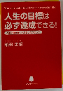 人生の目標は 必ず達成できる!