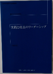 実践と成長のリーダーシップ