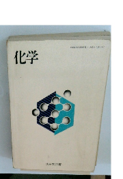 化学