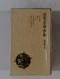 公崎区印全集　20