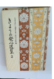きょうの発心送集2　日蓮大聖人御書要文解説865編