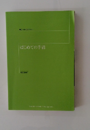 はじめての手話