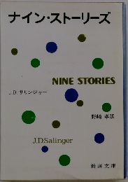 ナイン・ストーリーズ