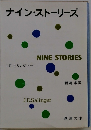 ナイン・ストーリーズ