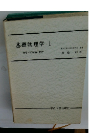 基礎物理学　1