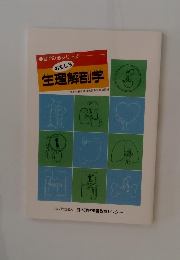 目でみるシリーズ おもしろ 生理解剖学