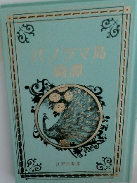 パノラマ島綺譚