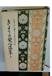 きょうの発心送集　1