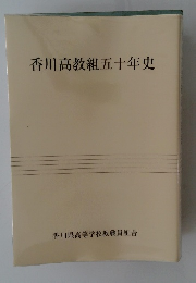 香川高教組五十年史