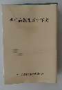 香川高教組五十年史