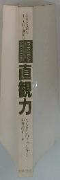 直観力