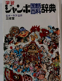 学習　ジャンボ闘辞典