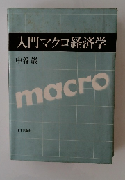 入門マクロ経済学