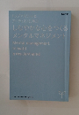 しなやかな心をつくる　メンタルマネジメント