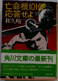 亡命機101便応答せよ