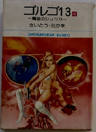 ゴルゴ13　4　魔笛のシュツカ