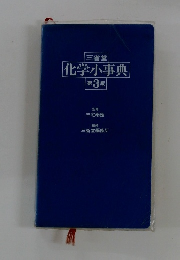 三省堂　化学小事典　3