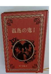 孤島の鬼１