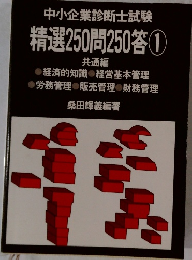中小企業診断士試験 精選250問20答　１