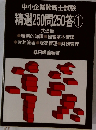中小企業診断士試験 精選250問20答　１