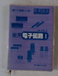 実用電子回路　１