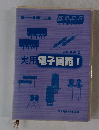 実用電子回路　１