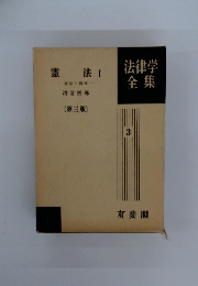 法律学全集　憲法 1　三