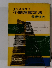 すぐに役立つ 不動産鑑定法