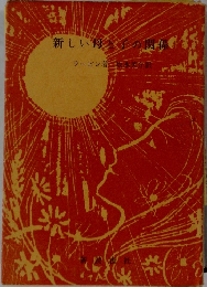 新しい母と子の関係