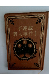 不連続 殺人事件Ⅰ